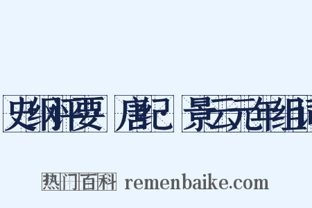 史纲评要·唐纪·景云元年组词是什么意思的图片